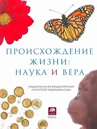 Происхождение жизни: наука и вера - фото 1