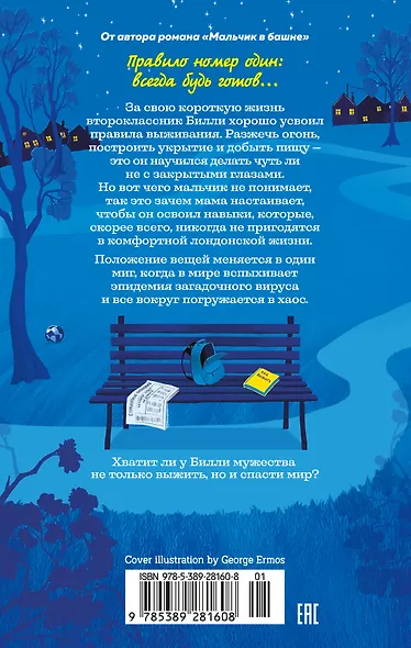 Как я спас мир за неделю - фото 2