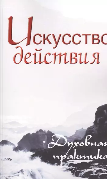 Искусство действия. Духовная практика. Собрание изречений Сатьи Саи Бабы - фото 1