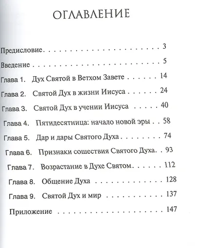 Когда нисходит Дух - фото 2