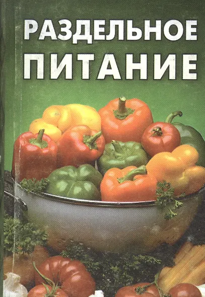 Раздельное питание - фото 1