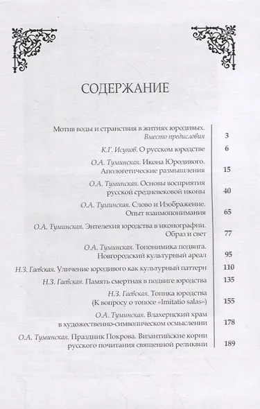 Образ юродивого в слове и изображении - фото 2