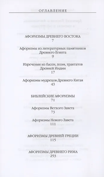 Древний Восток и Античность в цитатах и афоризмах - фото 2