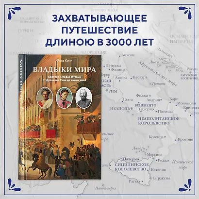 Владыки мира: Краткая история Италии от Древнего Рима до наших дней - фото 4