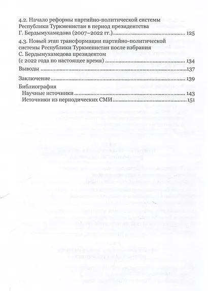 Партийно-политические системы постсоветских государств: страны Центральной Азии: [монография] - фото 5