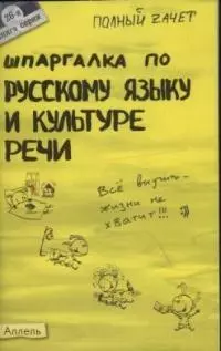 Шпаргалка по русскому языку и культуре речи : ответы на экзаменационные билеты - фото 1