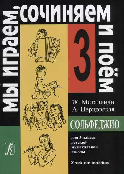 Сольфеджио Мы играем, сочиняем и поём Для 3 класса ДМШ Учебное пособие - фото 1