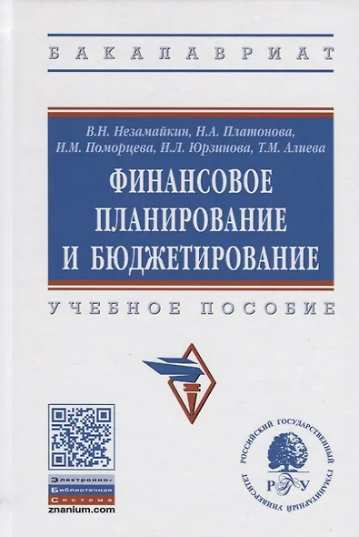 Финансовое планирование и бюджетирование. Учебное пособие - фото 4