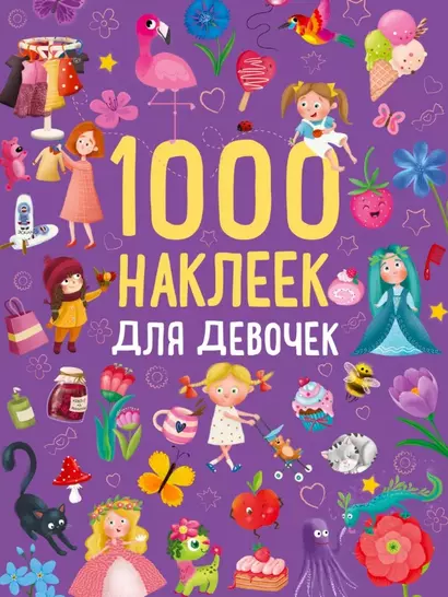 1000 наклеек для девочек. Книга с наклейками - фото 1