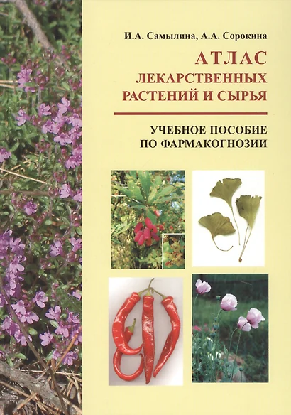 Атлас лекарственных растений и сырья. Учебное пособие по фармакогнозии - фото 1