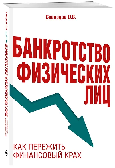 Банкротство физических лиц. Как пережить финансовый крах - фото 3