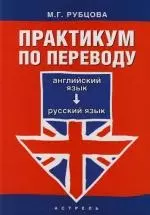 Практикум по переводу: Английский язык - русский язык: Учебное пособие - фото 1