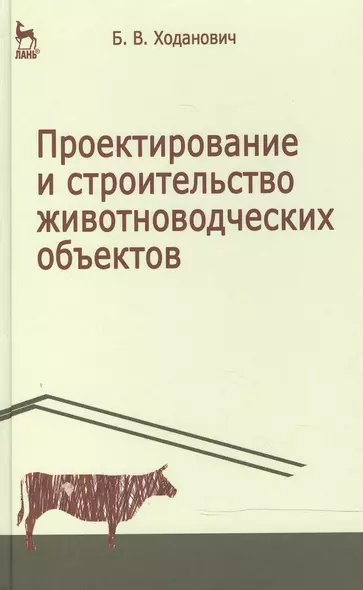 Проектирование и строительство животноводческих объектов: Учебник. 3-е изд. - фото 1