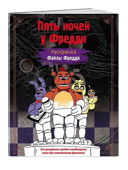 Раскраска. Пять ночей у Фредди. Файлы Фредди - фото 3