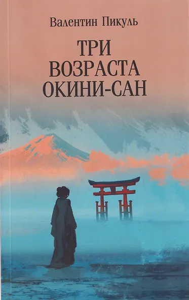 Три возраста Окини-сан - фото 1