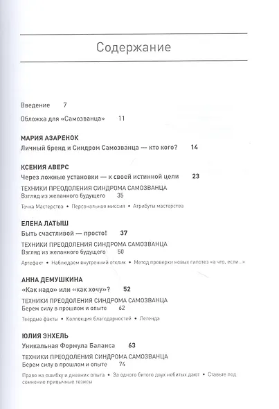 Синдром Самозванца: как творить и делать дело без страха и сомнений - фото 3
