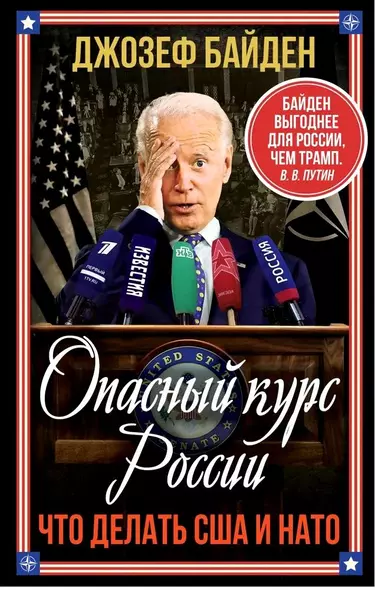 Опасный курс России. Что делать США и НАТО - фото 1