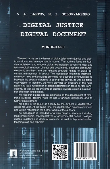 Digital Justice. Digital Document. Monograph - фото 2
