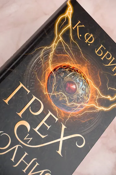 Грех и молния: роман - фото 6