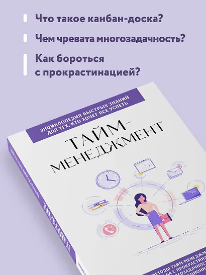 Тайм-менеджмент. Для тех, кто хочет все успеть - фото 6