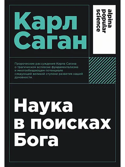 Наука в поисках Бога - фото 1
