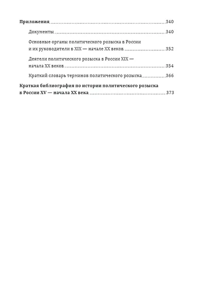 Птенцы гнезда Бенкендорфова. История политического розыска в России в XIX – начале XX веков - фото 3
