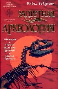 Запретная археология - фото 1