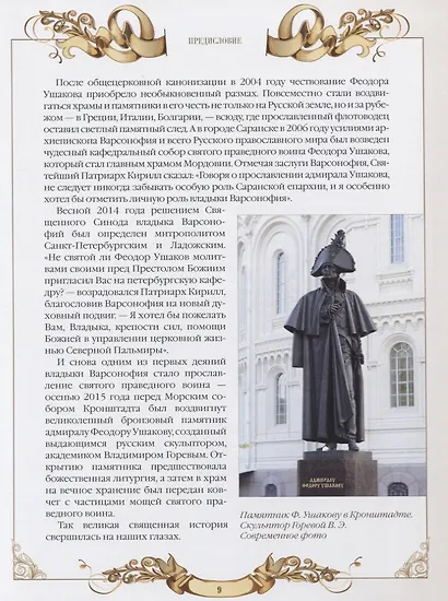 Святой праведный воин Феодор Ушаков - фото 4