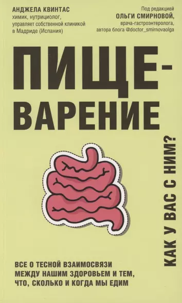 Пищеварение. Все о тесной взаимосвязи между нашим здоровьем и тем, что, сколько и когда мы едим - фото 1