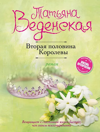 Вторая половина Королевы - фото 1