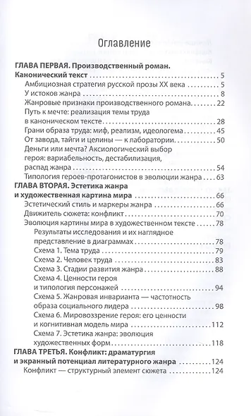 Производственный роман: драматургия жанра. Герой. Эстетика. Конфликт (на русском и английском языках) - фото 3