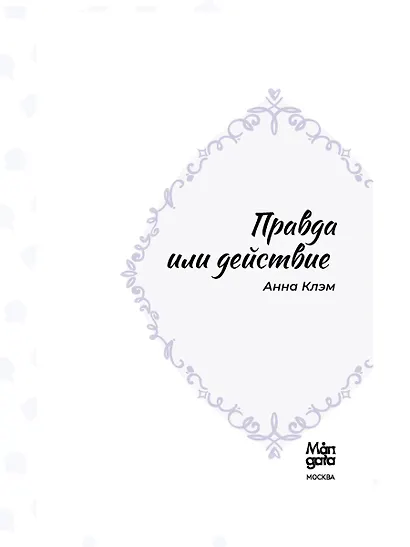 Правда или действие - фото 13