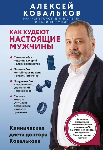 Как худеют настоящие мужчины. Клиническая диета доктора Ковалькова - фото 1