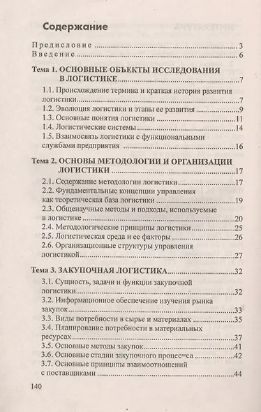 Логистика. Ответы на экзаменационные вопросы. - фото 3