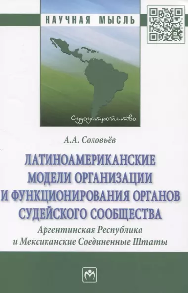 Латиноамериканские модели организации и функционирования органов судейского сообщества. Аргентинская Республика и Мексиканские Соединенные Штаты - фото 1