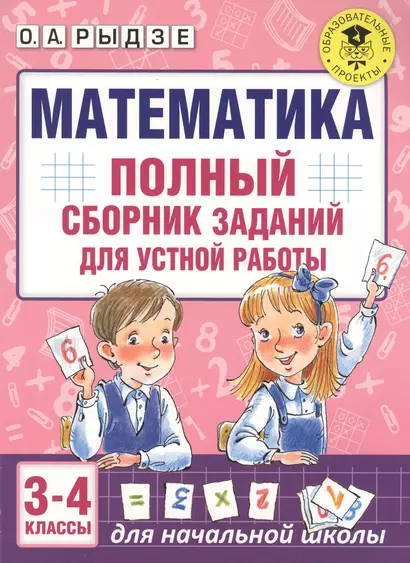 Математика. Полный сборник заданий для устной работы. 3-4 классы - фото 1