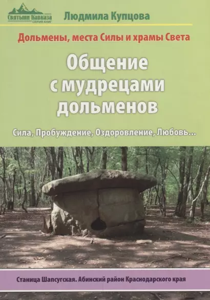 Общение с мудрецами дольменов.Станица Шапсугская. Абинский район Краснодарского края - фото 1