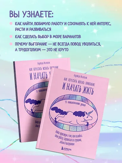 Как перестать искать призвание и начать жить. 15 психологических уроков - фото 6