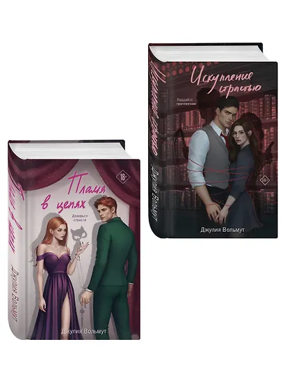 Комплект из 2-х книг Джулии Вольмут: Искупление страстью + Пламя в цепях - фото 3
