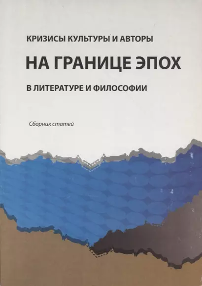 Кризисы культуры и авторы на границе эпох в литературе и философии. Сборник статей - фото 1