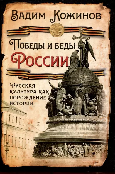 Победы и беды России. Русская культура как порождение истории - фото 1