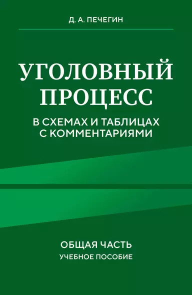 Уголовный процесс в схемах и таблицах с комментариями. Общая часть. Учебное пособие - фото 1