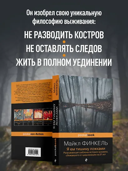 Я ем тишину ложками: разрывающая шаблоны история человека, сбежавшего от цивилизации на 27 лет - фото 6