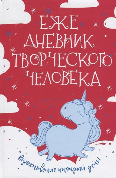 Ежедневник творческого человека - фото 1