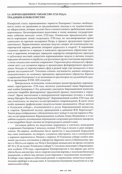 Путь к империи: становление придворной художественной культуры в России в петровское время. Церемонии, регалии, украшения - фото 6