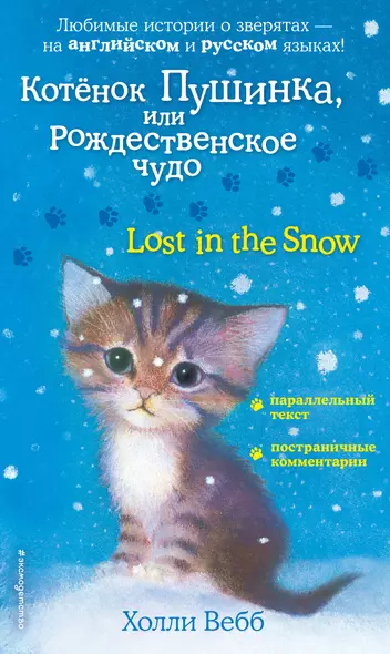 Котенок Пушинка, или Рождественское чудо = Lost in the Snow - фото 1