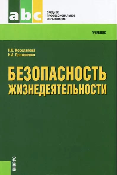 Безопасность жизнедеятельности : учебник - фото 1