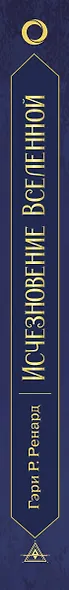 Исчезновение Вселенной. Откровенный разговор об иллюзиях, прошлых жизнях, религии, сексе, политике и чудесах прощения - фото 6