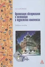 Организация обслуживания в гостиницах и туристких комплексах: учебное пособие - фото 1