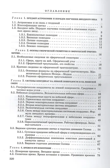 Геодезическая астрономия применительно к решению инженерно-геодезических задач - фото 2